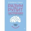 Разум рулит настроением.  Измени свои мысли, привычки, здоровье, жизнь