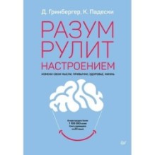 Разум рулит настроением.  Измени свои мысли, привычки, здоровье, жизнь