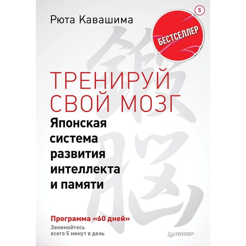 Тренируй свой мозг. Японская система развития интеллекта и памяти. Продвинутая версия