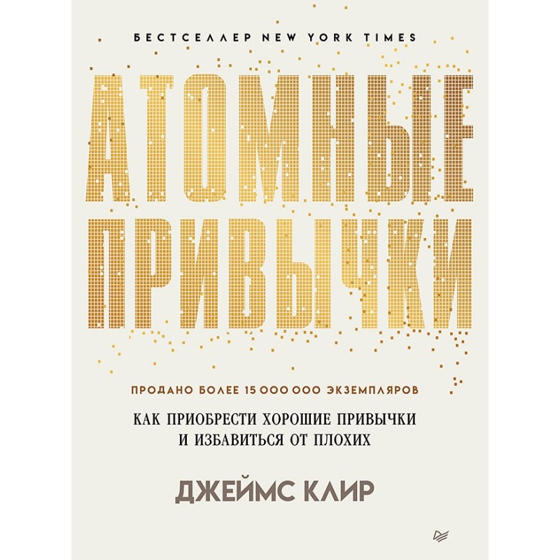 Атомные привычки. Как приобрести хорошие привычки и избавиться от плохих