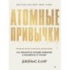 Атомные привычки. Как приобрести хорошие привычки и избавиться от плохих