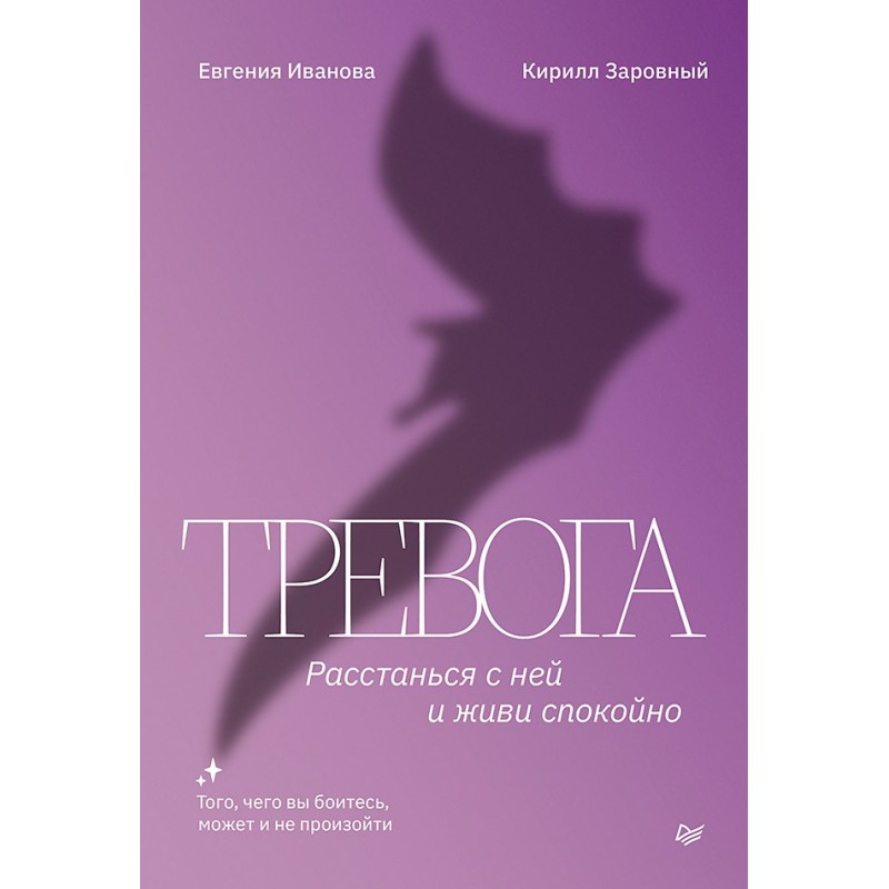 Тревога. Расстанься с ней и живи спокойно Тревога. Расстанься с ней и живи спокойно