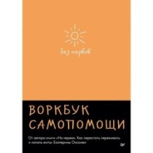 Без нервов. Воркбук самопомощи
