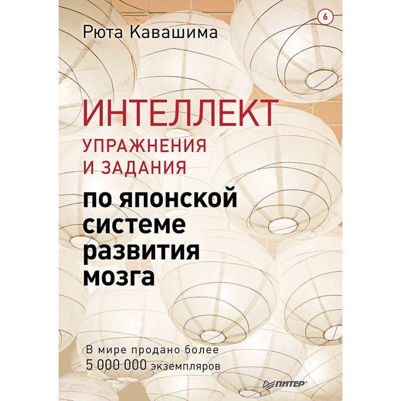 Интеллект. Упражнения и задания по японской системе развития мозга