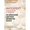 Интеллект. Упражнения и задания по японской системе развития мозга