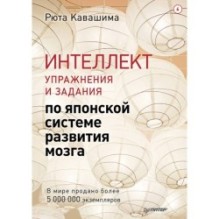 Интеллект. Упражнения и задания по японской системе развития мозга