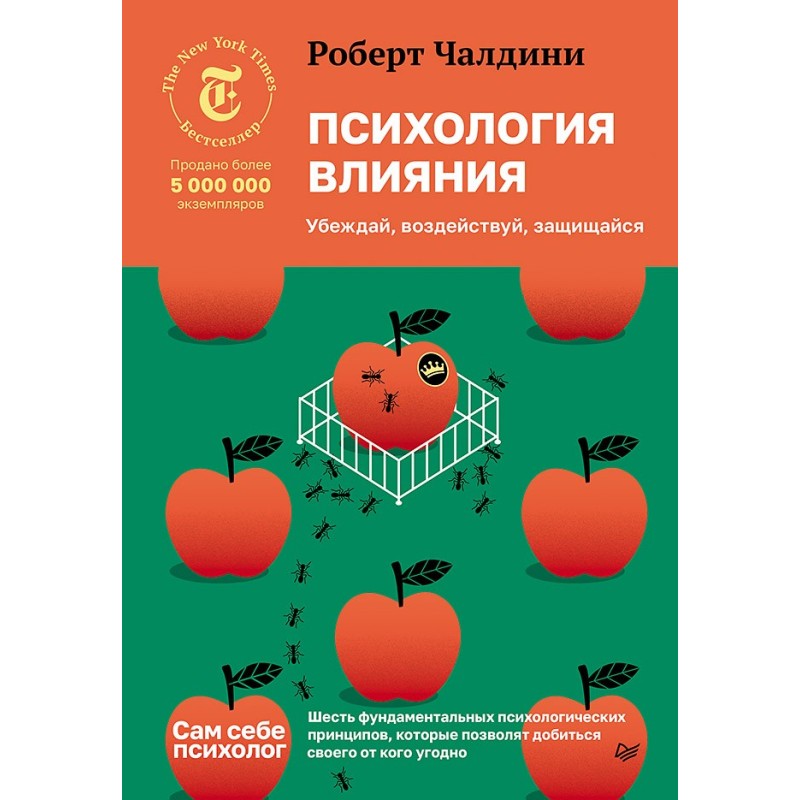 Психология влияния. Убеждай, воздействуй, защищайся