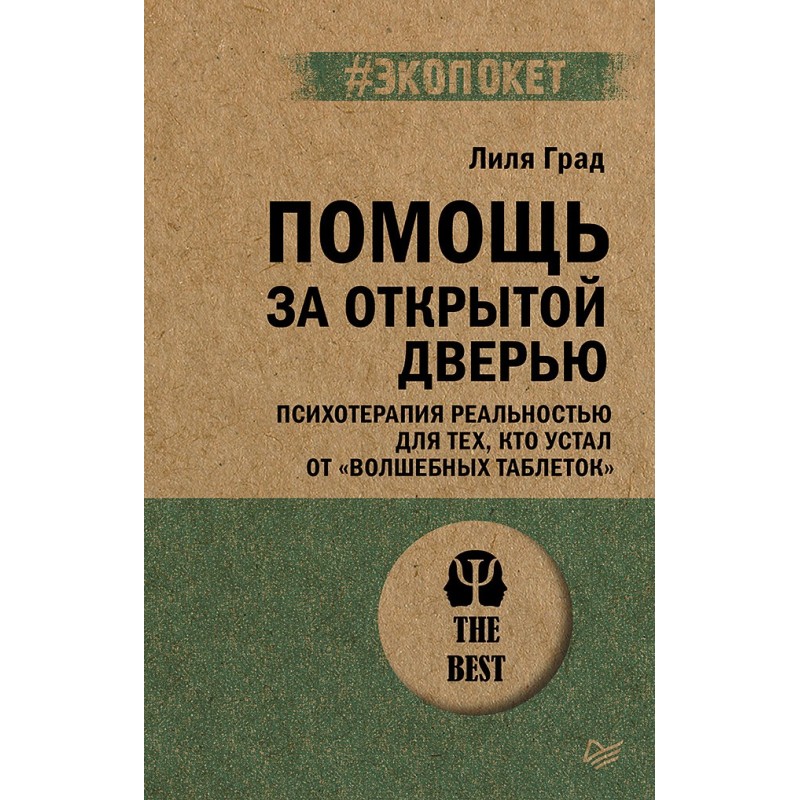 Помощь за открытой дверью. Психотерапия реальностью для тех, кто устал от «волшебных таблеток» (экопокет)