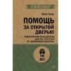 Помощь за открытой дверью. Психотерапия реальностью для тех, кто устал от «волшебных таблеток» (экопокет)