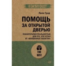 Помощь за открытой дверью. Психотерапия реальностью для тех, кто устал от «волшебных таблеток» (экопокет)