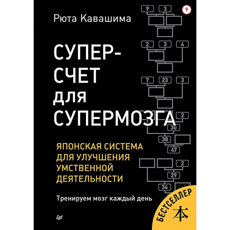 Суперсчет для супермозга. Японская система для улучшения умственной деятельности