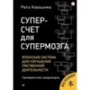 Суперсчет для супермозга. Японская система для улучшения умственной деятельности