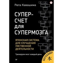 Суперсчет для супермозга. Японская система для улучшения умственной деятельности