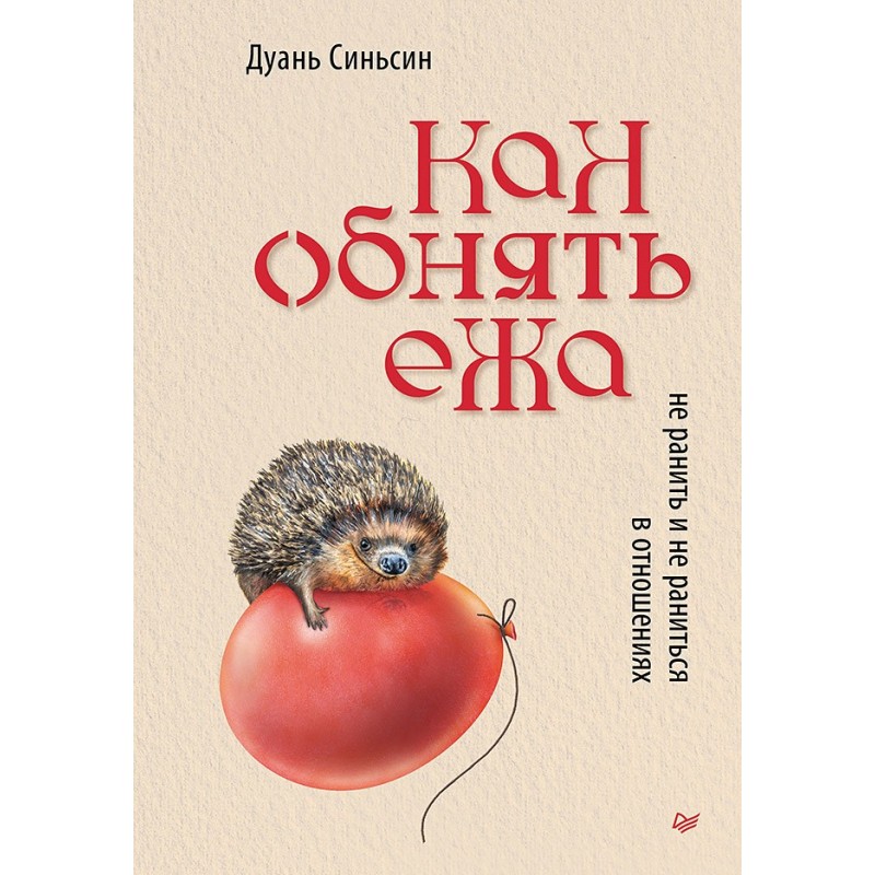 Как обнять ежа. Не ранить и не раниться в отношениях