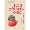 Как обнять ежа. Не ранить и не раниться в отношениях
