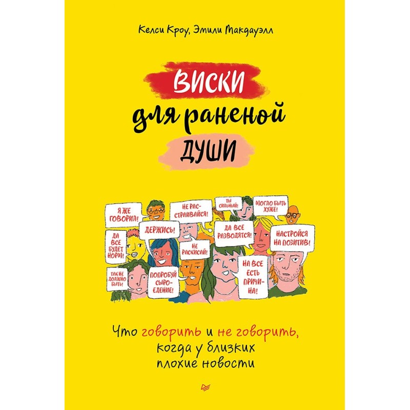 Виски для раненой души. Что говорить и не говорить, когда у близких плохие новости