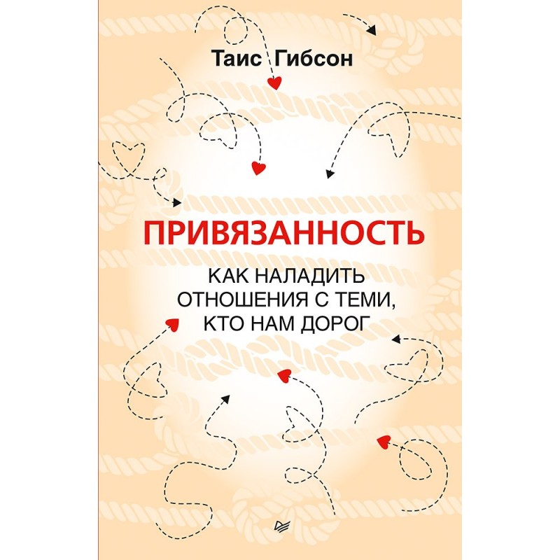 Привязанность. Как наладить отношения с теми, кто нам дорог