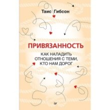 Привязанность. Как наладить отношения с теми, кто нам дорог