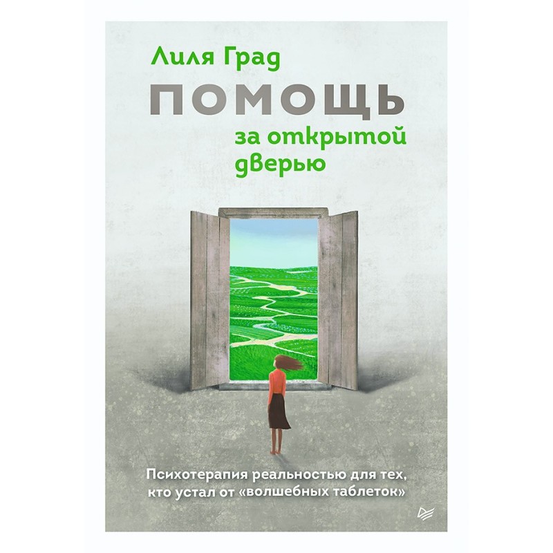 Помощь за открытой дверью. Психотерапия реальностью для тех, кто устал от «волшебных таблеток»