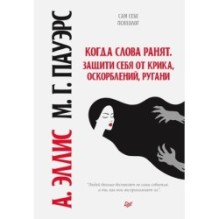 Когда слова ранят. Защити себя от крика, оскорблений, ругани