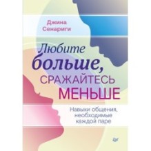 Любите больше, сражайтесь меньше: навыки общения, необходимые каждой паре