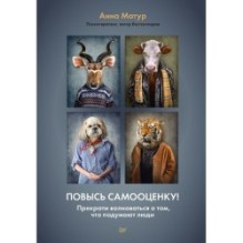 Повысь самооценку! Прекрати волноваться о том, что подумают люди