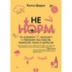 НЕ НОРМ. Что психологи не расскажут о тревожном расстройстве, панических атаках и депрессии