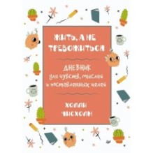Жить, а не тревожиться. Дневник для чувств, мыслей и поставленных целей