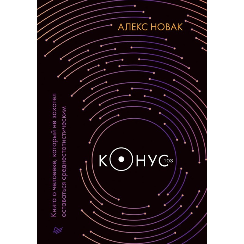 Конус 103. Книга о человеке, который не захотел оставаться среднестатистическим