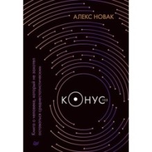 Конус 103. Книга о человеке, который не захотел оставаться среднестатистическим