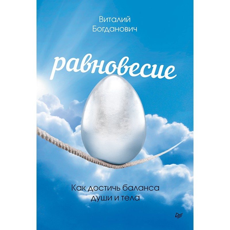 Равновесие. Как достичь баланса души и тела