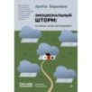 Эмоциональный шторм: что делать, когда тебя накрывает. Успокойся. Прямо сейчас