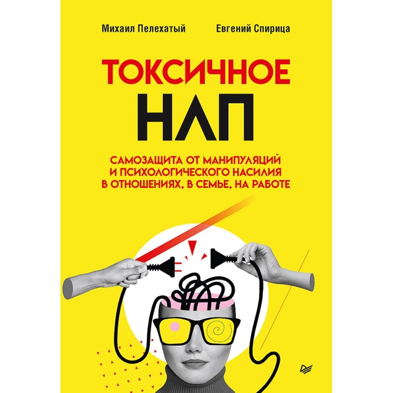 Токсичное НЛП: самозащита от манипуляций и психологического насилия в отношениях, в семье, на работе