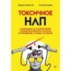 Токсичное НЛП: самозащита от манипуляций и психологического насилия в отношениях, в семье, на работе