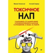 Токсичное НЛП: самозащита от манипуляций и психологического насилия в отношениях, в семье, на работе