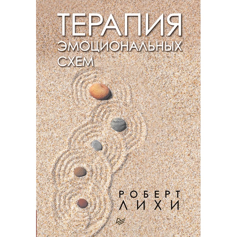 Терапия эмоциональных схем