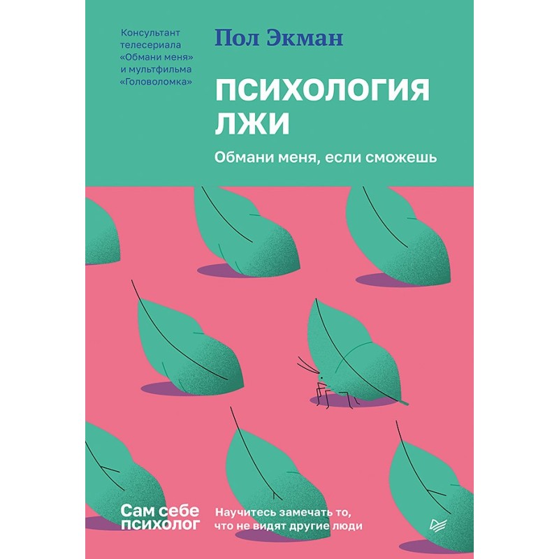 Психология лжи. Обмани меня, если сможешь