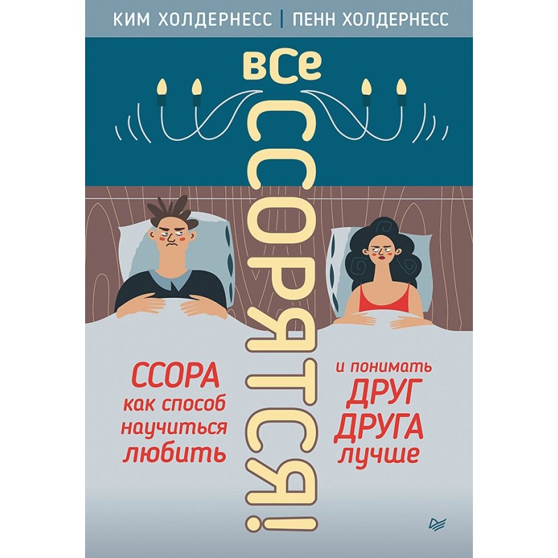 Все ссорятся! Ссора как способ научиться любить и понимать друг друга лучше