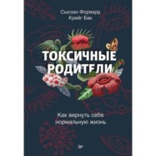 Токсичные родители. Как вернуть себе нормальную жизнь