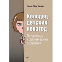 Колодец детских невзгод. От стресса к хроническим болезням