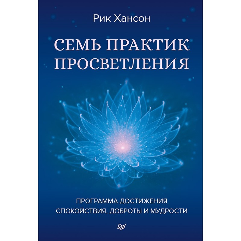 Семь практик просветления. Программа достижения спокойствия, доброты и мудрости