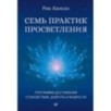Семь практик просветления. Программа достижения спокойствия, доброты и мудрости