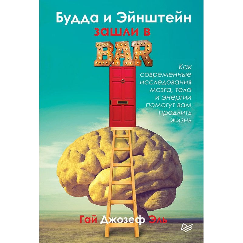 Будда и Эйнштейн зашли в бар. Как современные исследования мозга, тела и энергии помогут вам продлить жизнь