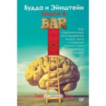Будда и Эйнштейн зашли в бар. Как современные исследования мозга, тела и энергии помогут вам продлить жизнь