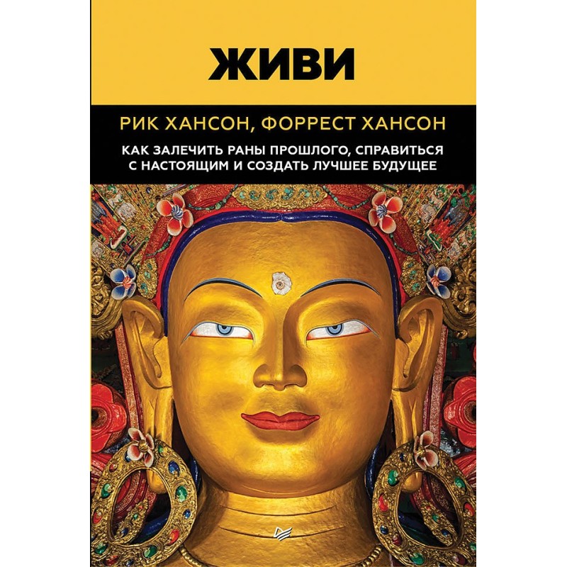 Живи.  Как залечить раны прошлого, справиться с настоящим и  создать лучшее будущее