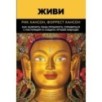 Живи.  Как залечить раны прошлого, справиться с настоящим и  создать лучшее будущее