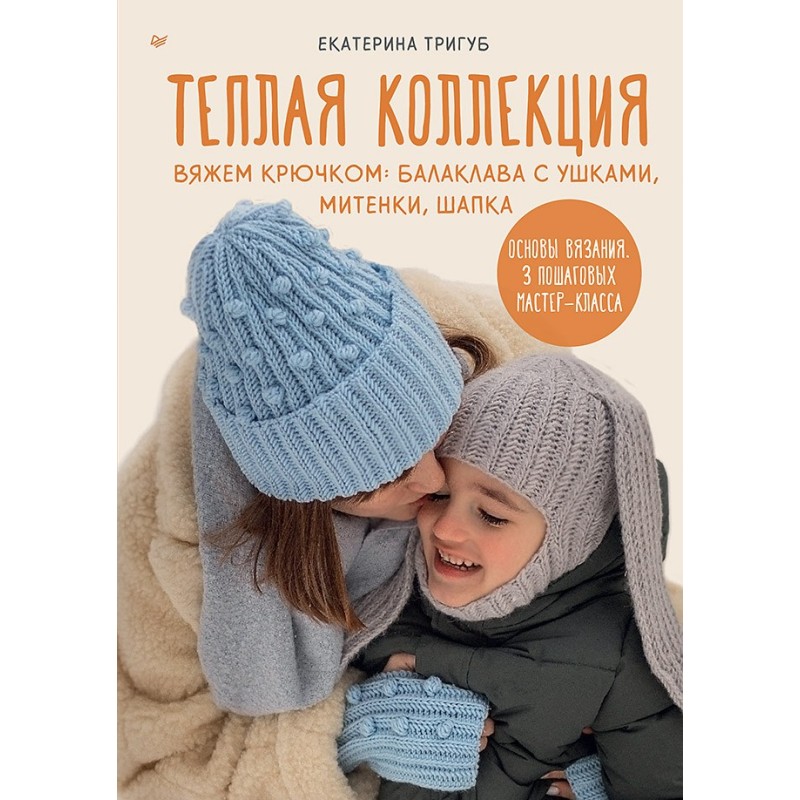 Теплая коллекция. Вяжем крючком: балаклава с ушками, митенки, шапка