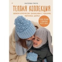 Теплая коллекция. Вяжем крючком: балаклава с ушками, митенки, шапка