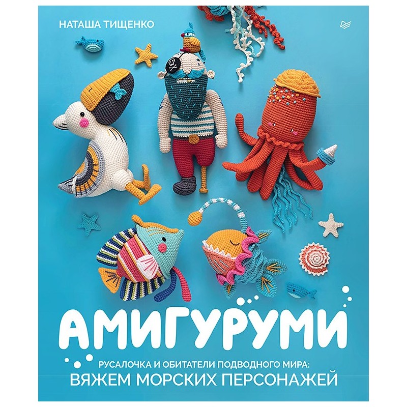 Амигуруми. Русалочка и обитатели подводного мира: вяжем морских персонажей