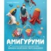 Амигуруми. Русалочка и обитатели подводного мира: вяжем морских персонажей
